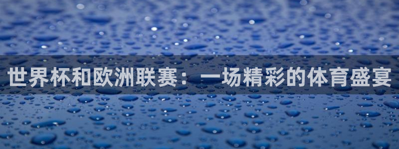 2026足球世界杯赛程时间表：世界杯和欧洲联赛：一场精彩的体育盛宴