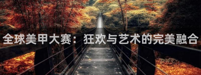 2026年世界杯赛程：全球美甲大赛：狂欢与艺术的完美融合