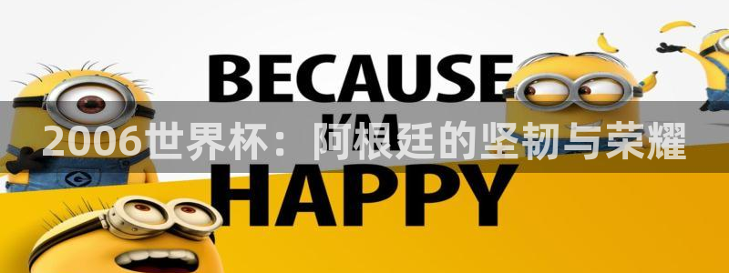 世界杯亚洲预选赛18强赛程：2006世界杯：阿根廷的坚韧与荣耀